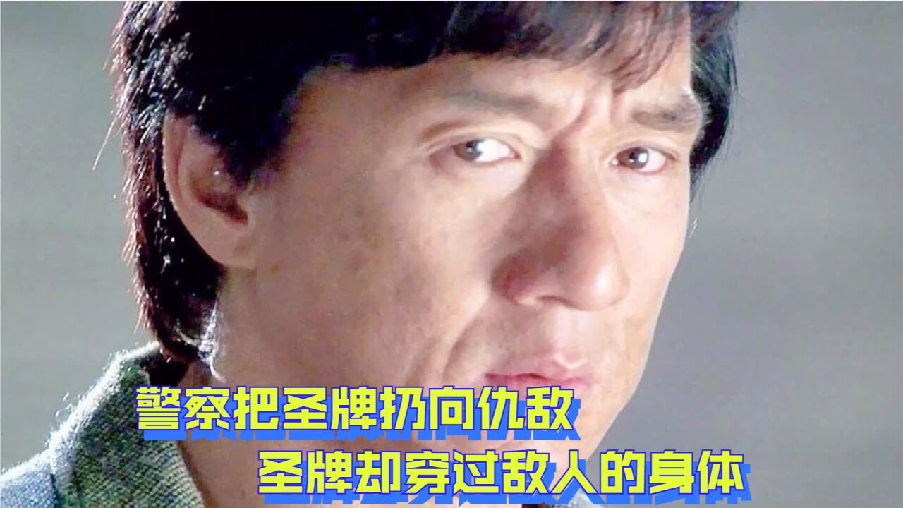 警察把圣牌扔向仇敌,圣牌却穿过敌人的身体,瞬间就将对方消灭掉