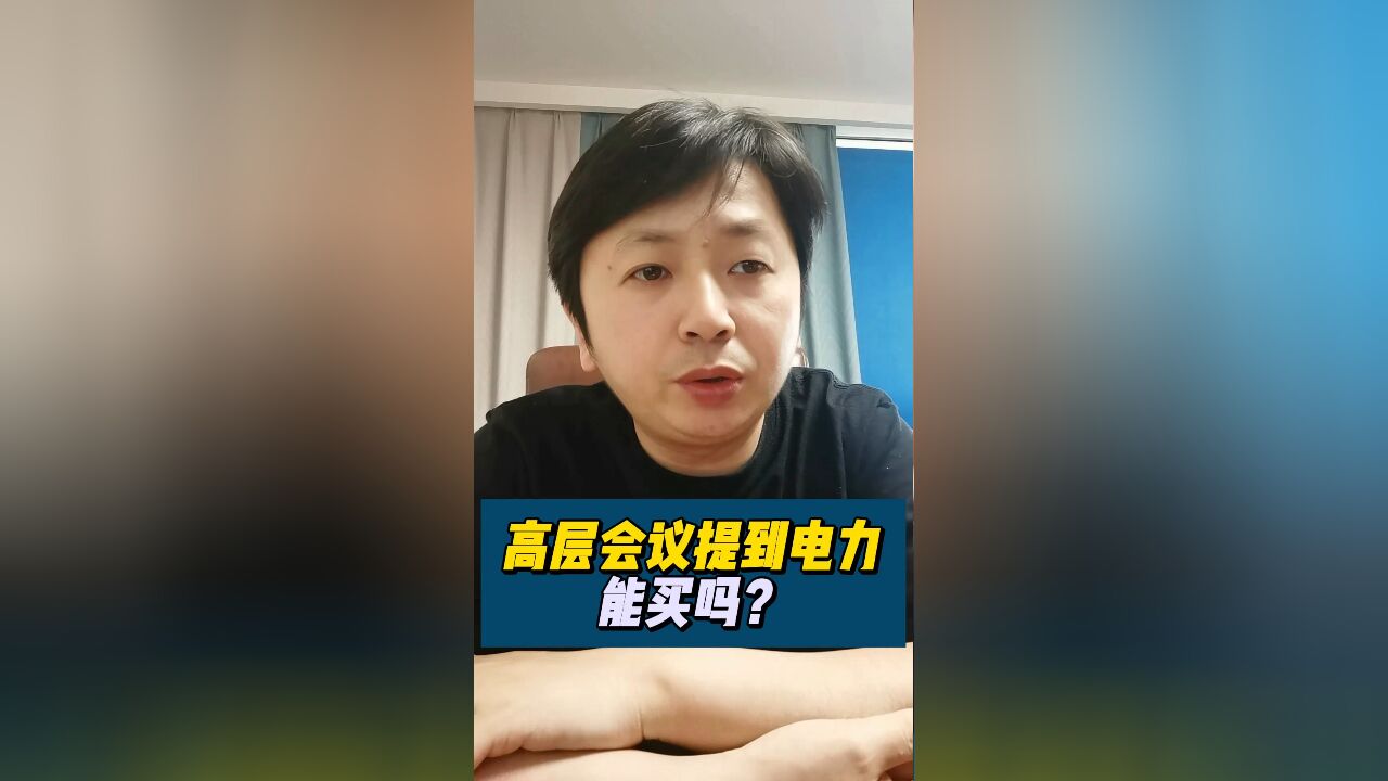 3万亿电力股大涨!高层开小会,提电力改革