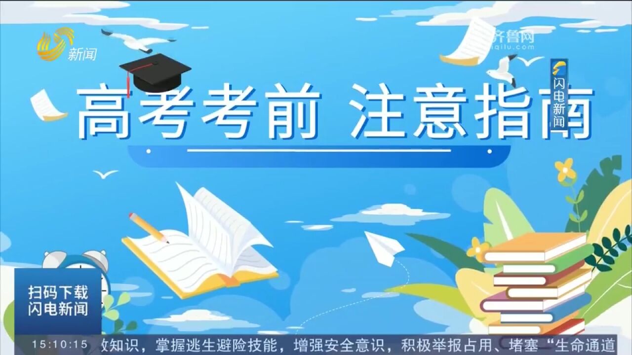 高考进入倒计时!这份备考“锦囊”请查收,家长和考生们别错过