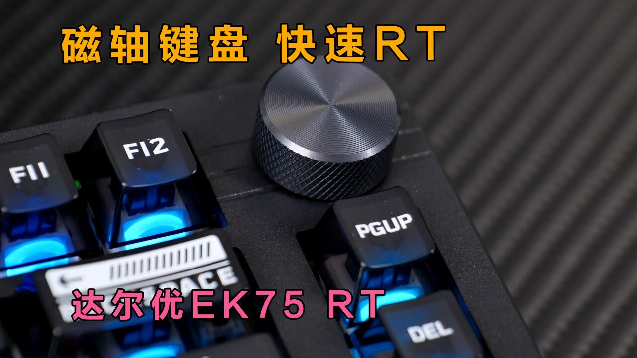 键圈风向标!按键触发可调,游戏神器,达尔优EK75RT磁轴键盘开箱