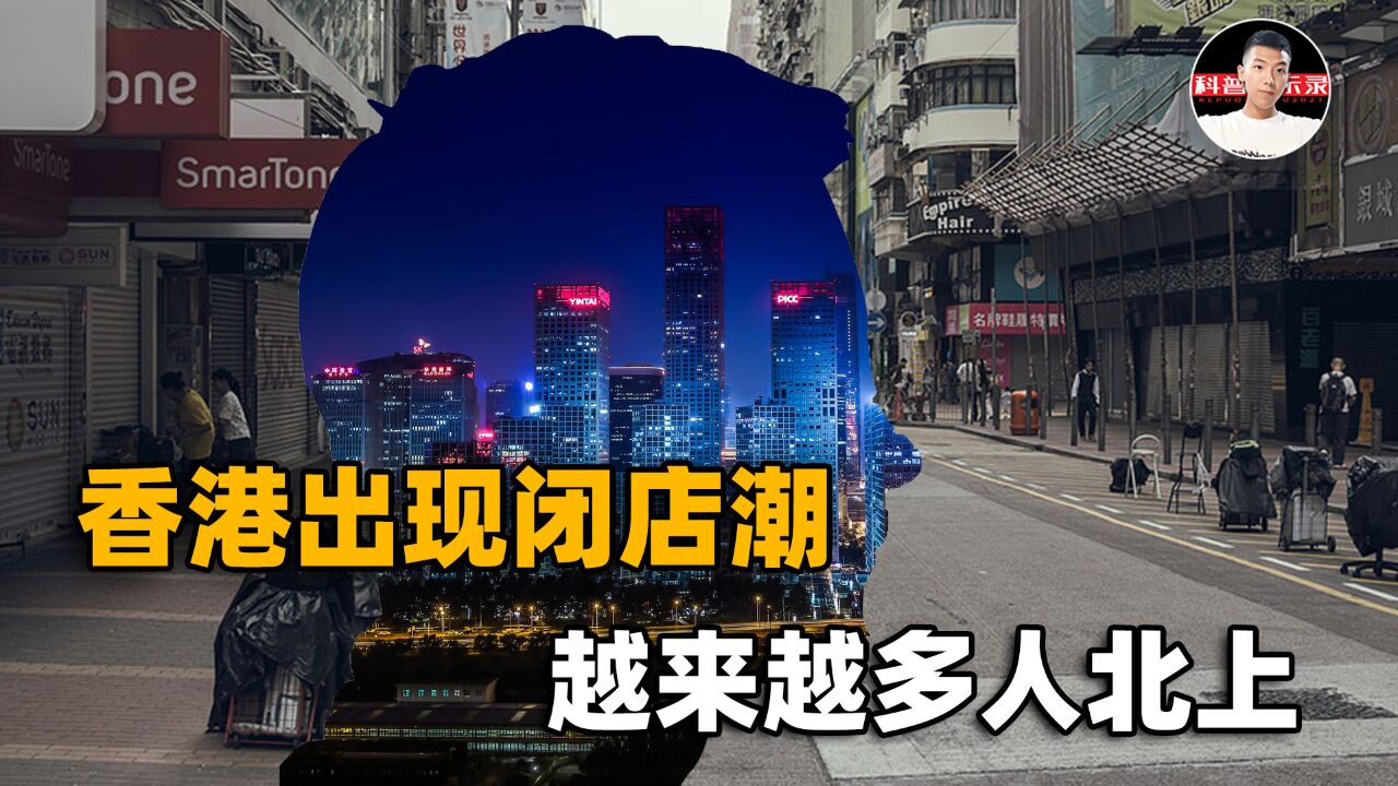 香港为什么不香了?小长假期间生意锐减20%,大量店铺陷入倒闭潮