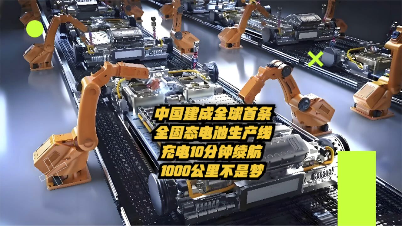 浙江建成全球首条固态电池生产线,充电10分钟续航1000公里不是梦