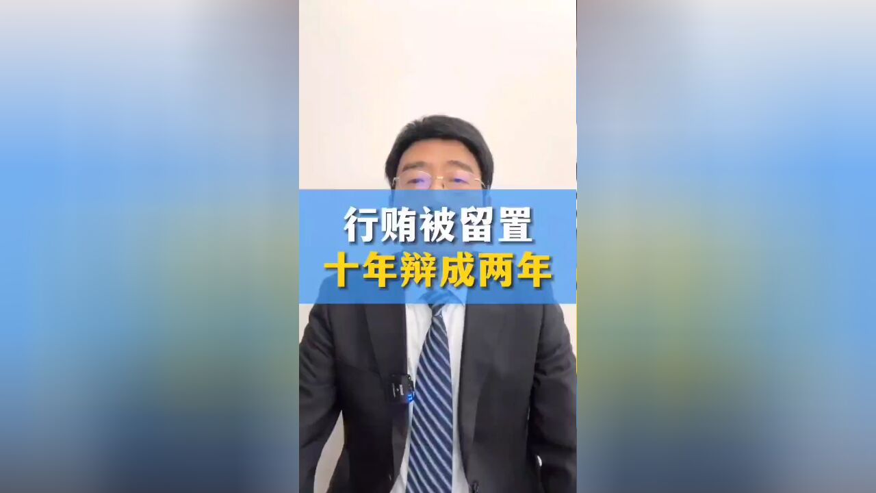 行贿中个人行贿和单位行贿的区别?十年如何辩成两年