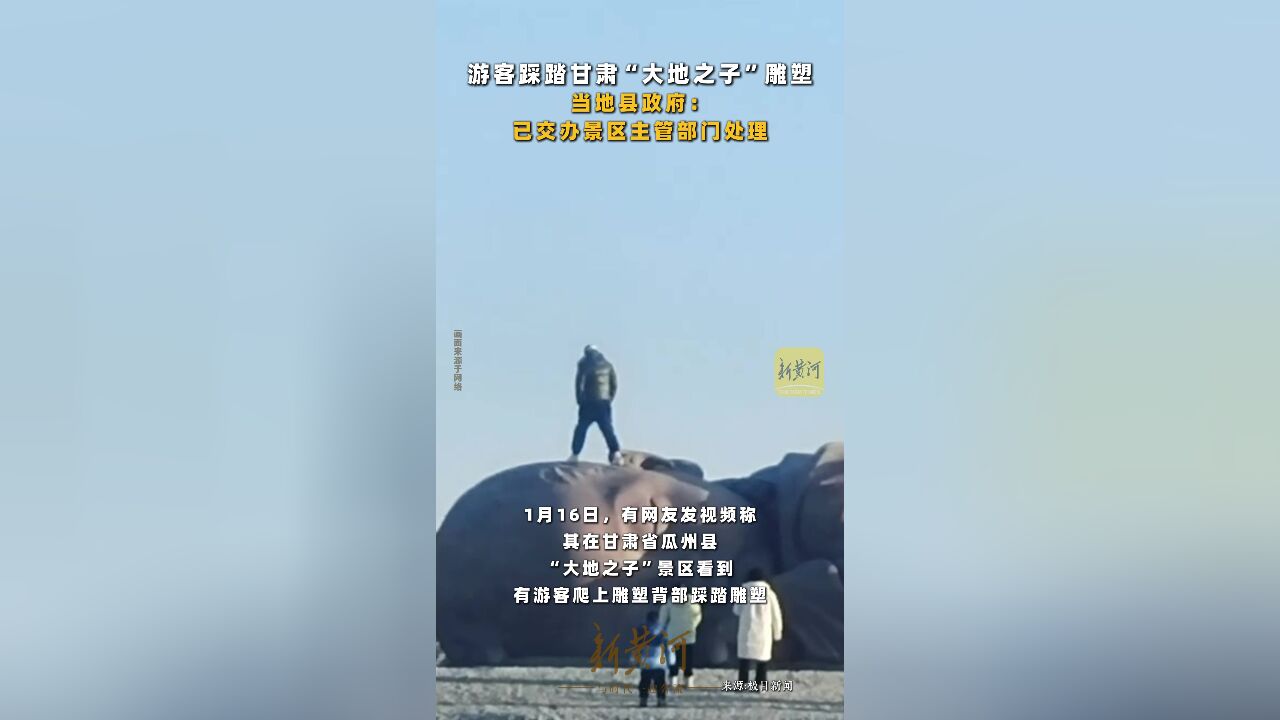 游客踩踏甘肃“大地之子”雕塑,当地县政府:已交办景区主管部门处理