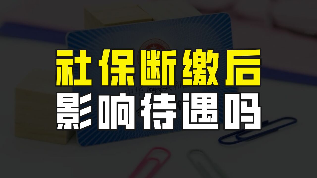 社保断缴会影响享受待遇吗?这几个社保知识,你一定要了解!