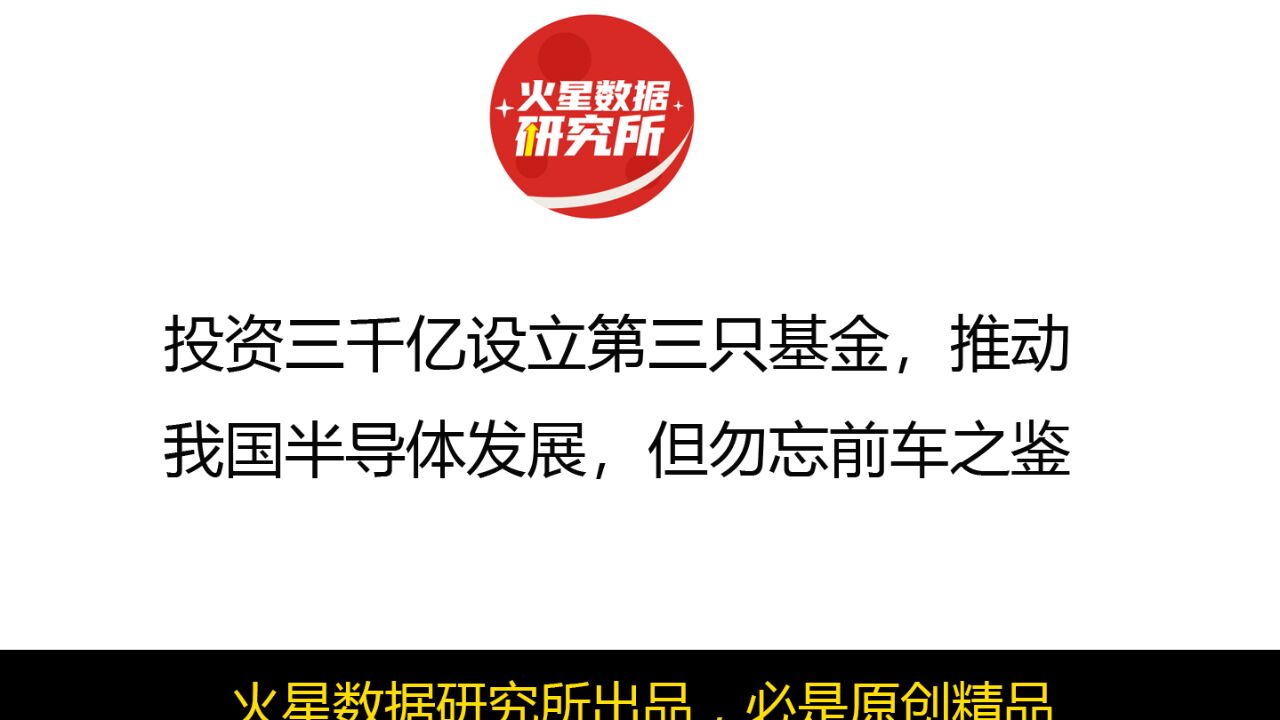 投资三千亿设立第三只基金,推动我国半导体发展,但勿忘前车之鉴