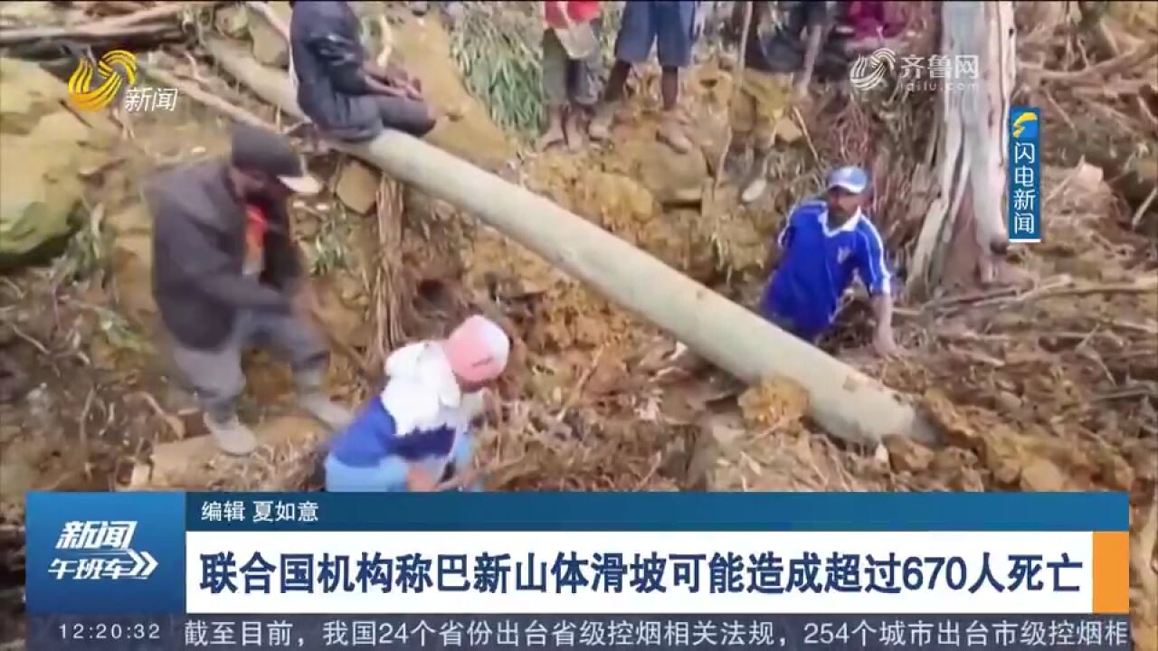 联合国机构:巴新山体滑坡可能造成超过670人死亡,救援面临阻碍