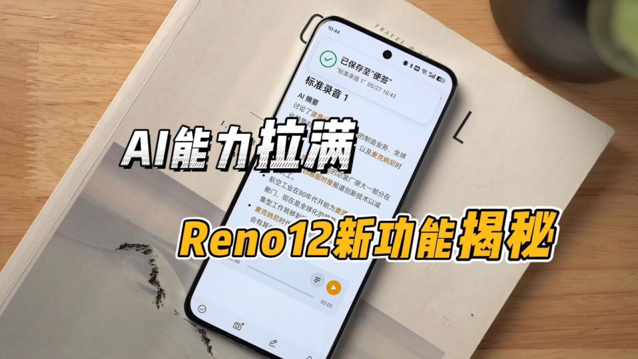 想体验AI功能,何必苦等iOS18?国产AI手机创新又实用!