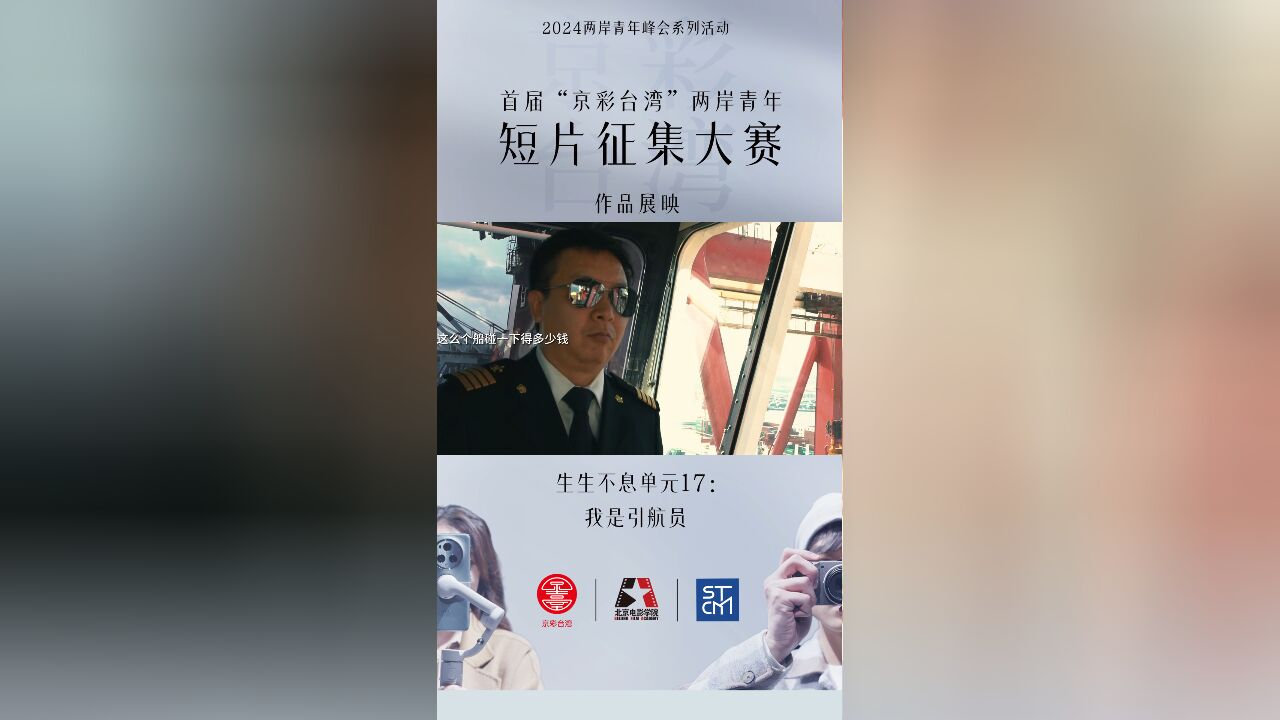 首届“京彩台湾”两岸青年短片征集作品展映——生生不息单元17:我是引航员