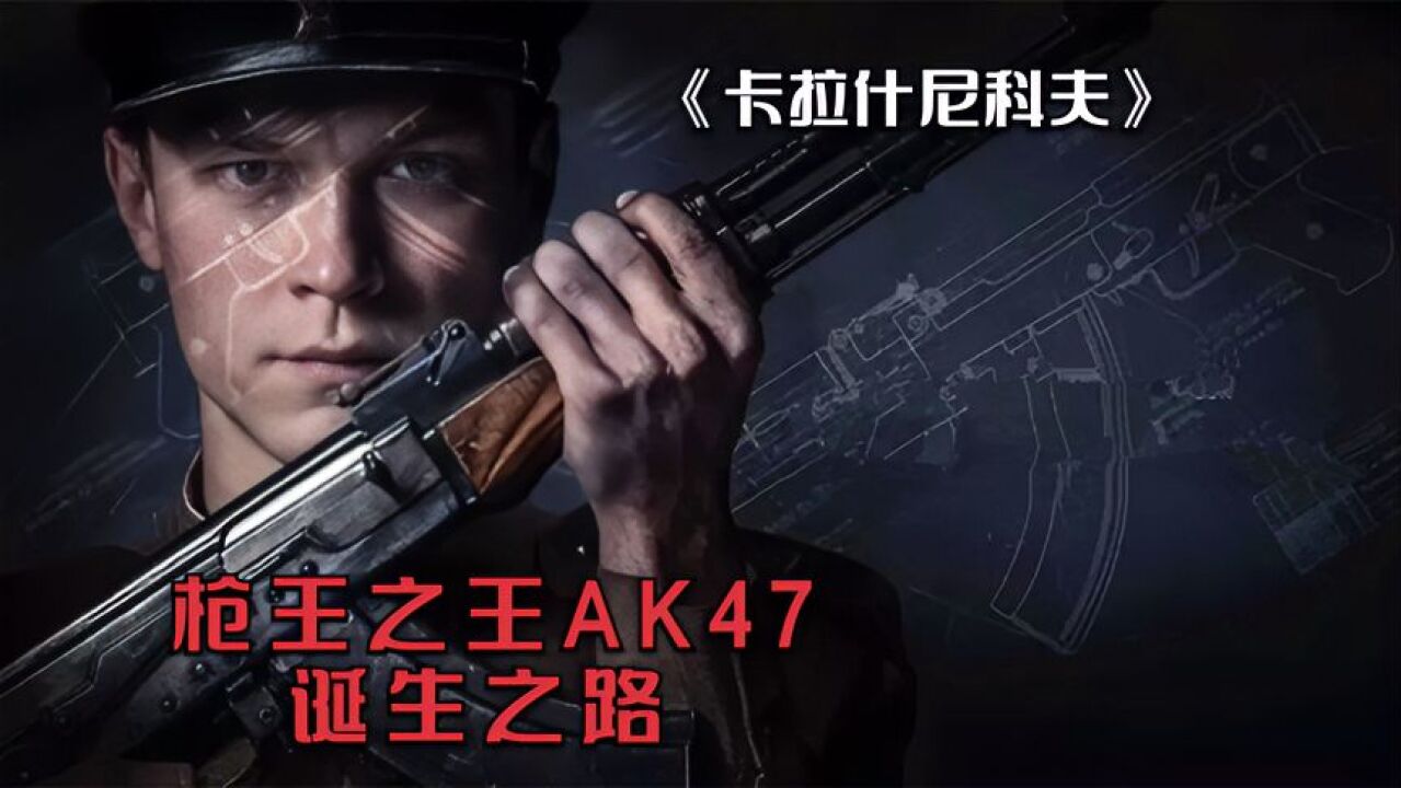 《卡拉什尼科夫》:一代枪王AK47的诞生之路!根据真实故事改编