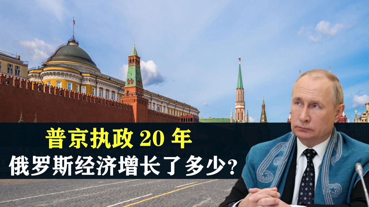 普京的成绩单:执政20年,俄罗斯经济增长了多少?