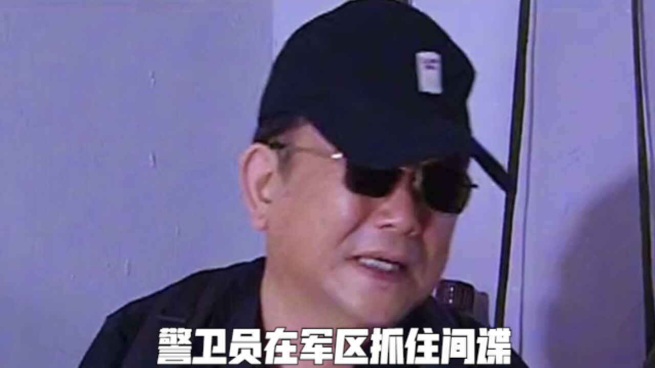 警卫员在军区抓住间谍,女首长前往值班室审问,谁知竟是自己的爱人