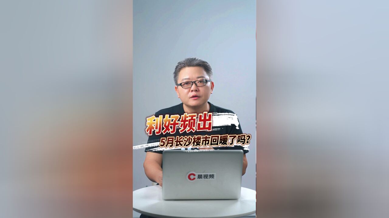 政策利好频出,5月长沙楼市回暖了吗?