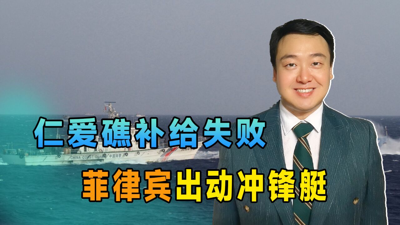 仁爱礁补给被缴获后,菲律宾出动军用高速冲锋艇