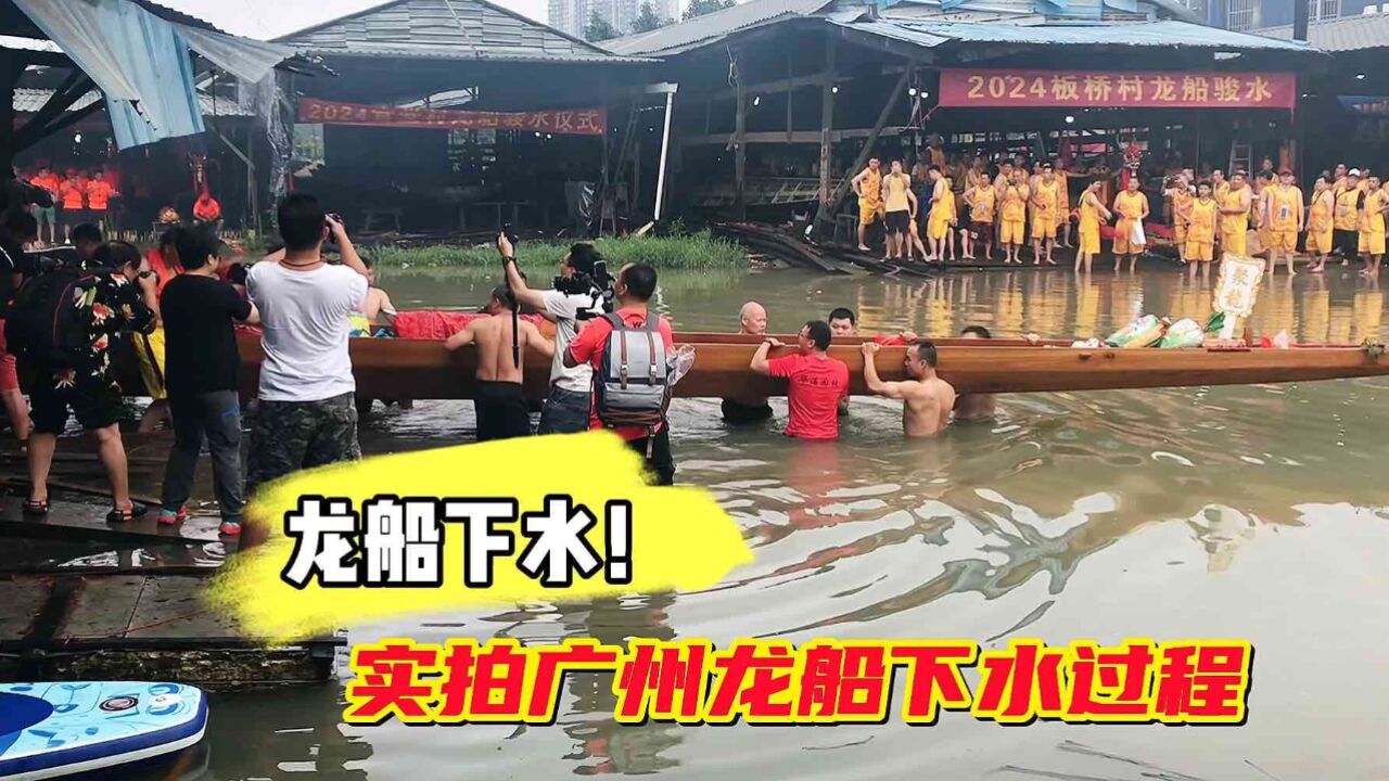 实拍广州龙船下水过程,为什么全国就广东把传统习俗看得那么重?