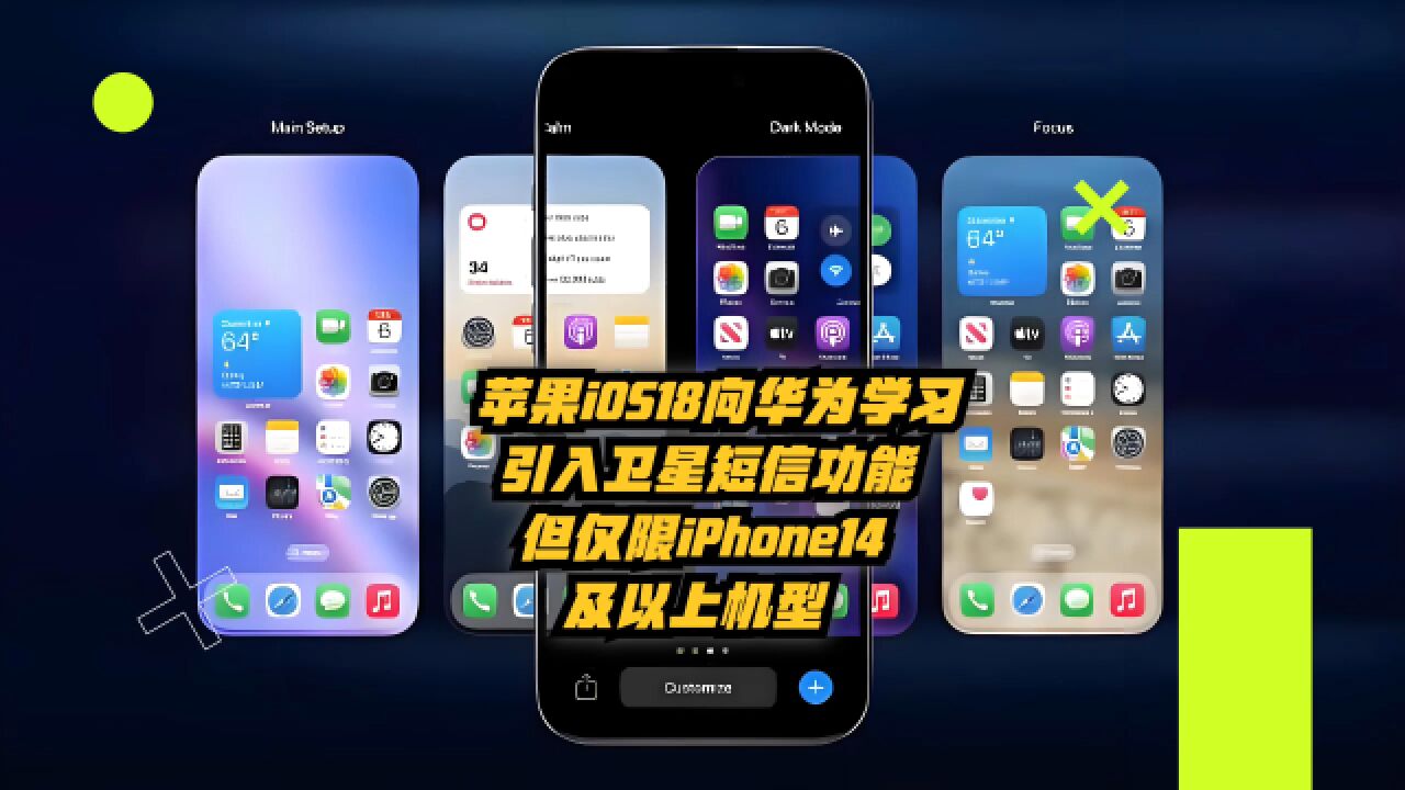 苹果iOS18向华为学习:引入卫星短信功能,但仅限iPhone14及以上机型