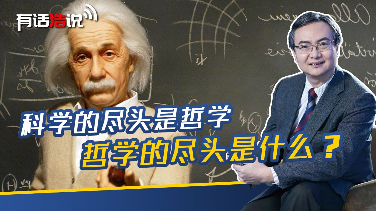 科学的尽头是哲学,哲学的尽头是什么?