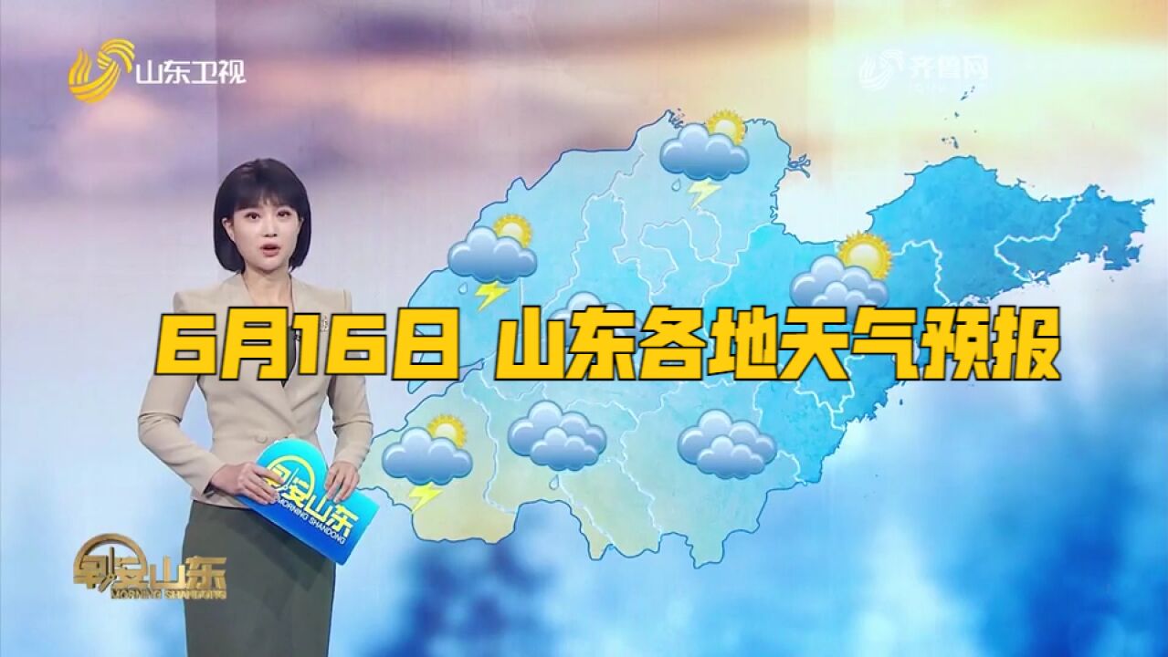 聊城、泰安、济南南部、鲁南地区天气阴,有雷雨或阵雨转晴