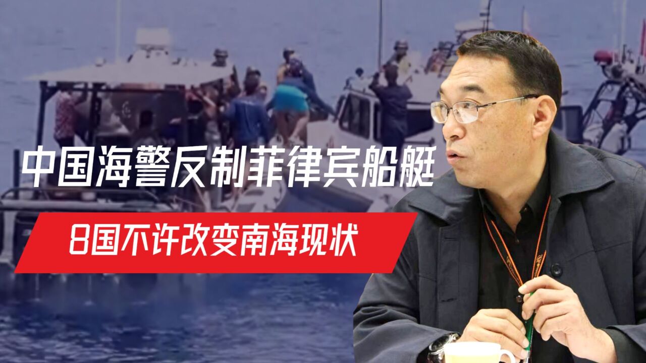 中国海警反制菲律宾船艇,8国不许改变南海现状