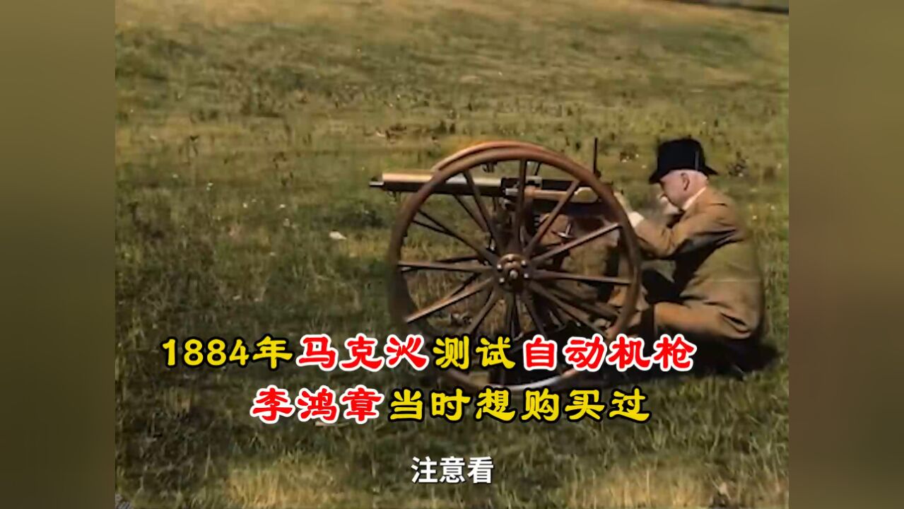 1884年马克沁测试机枪影像:威力无巨大,李鸿章当时出国也参观过