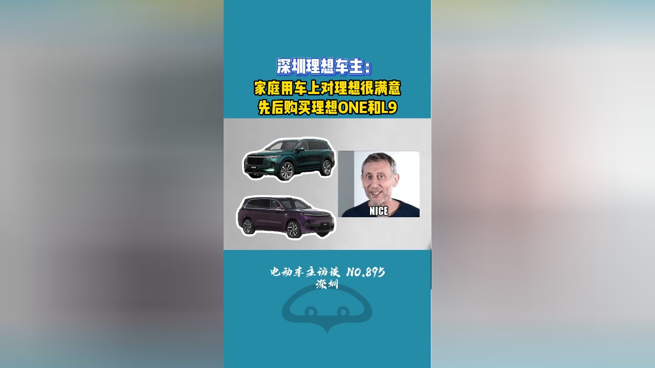 先后买两辆理想的深圳铁粉车主