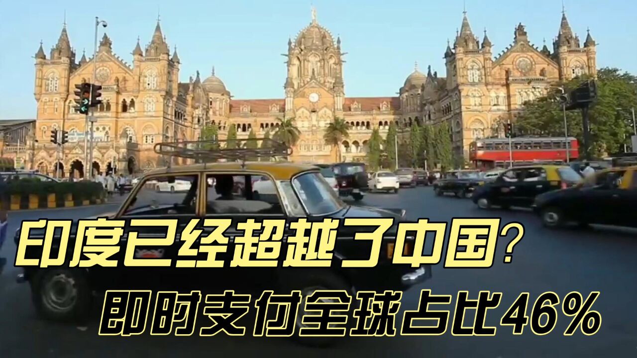 印度已经超越了中国?UPI即时支付全球占比46%远超中国,印度三哥挺鸡贼