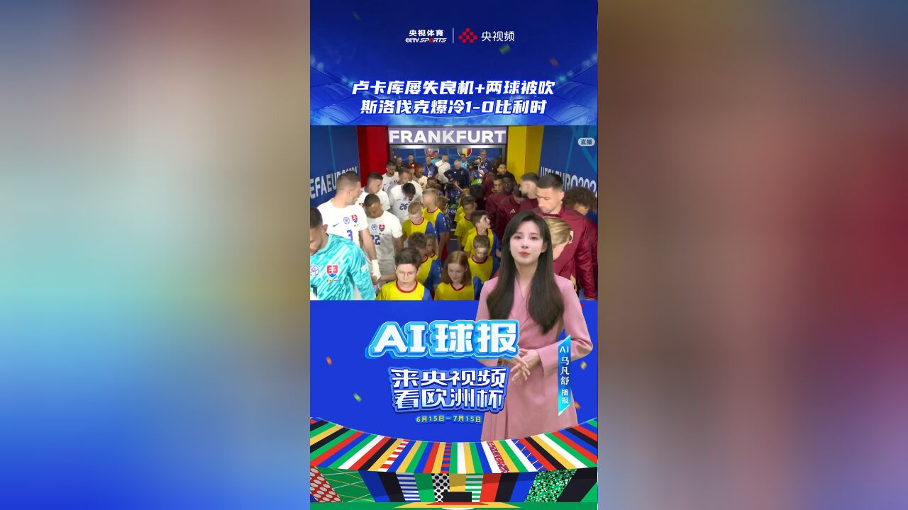 欧洲杯 AI球报|卢卡库屡失良机+两球被吹 斯洛伐克爆冷10比利时