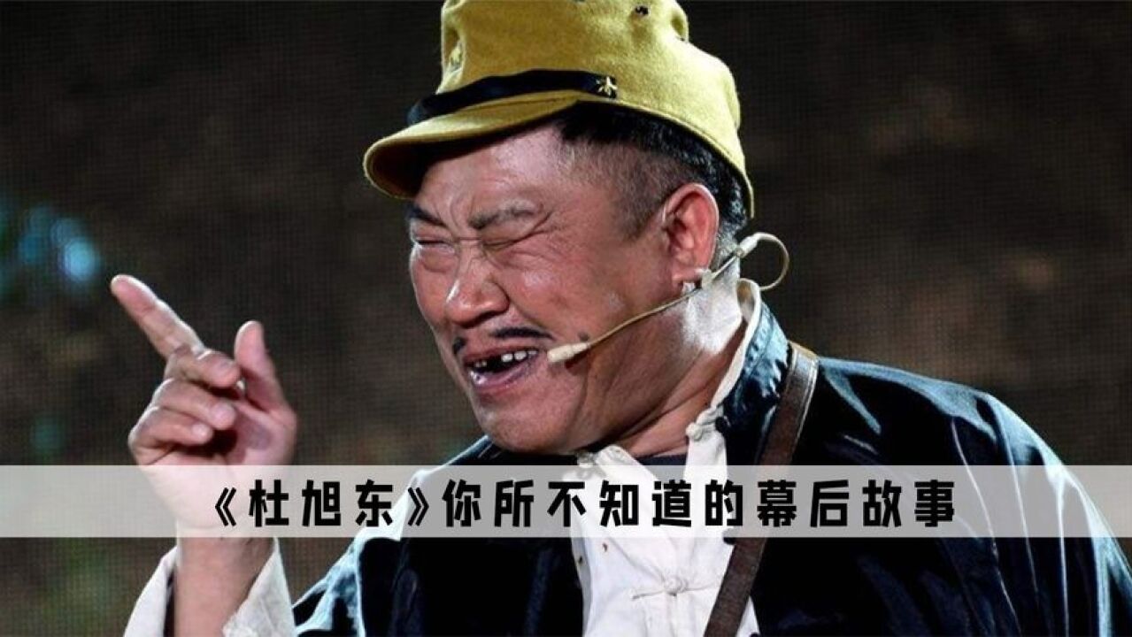 杜旭东身为纯正的海军,却演了一辈子的坏人,导致戏路只剩坏角色