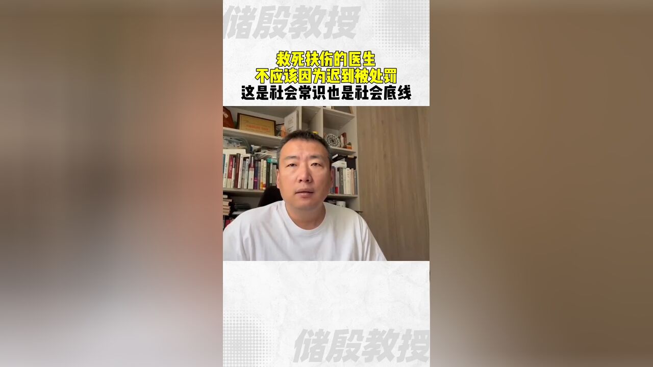 医生救人不该因迟到被处罚,这是社会常识也是底线