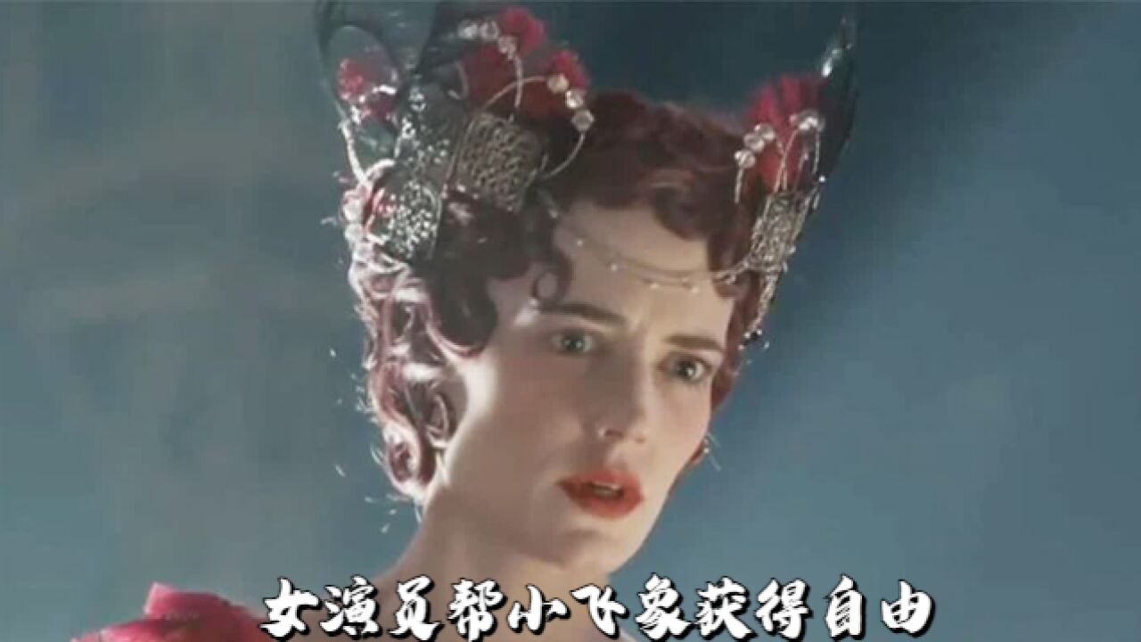 老板想把小飞象给卖掉,引起马戏团员工不满,女演员帮小飞象获得自由