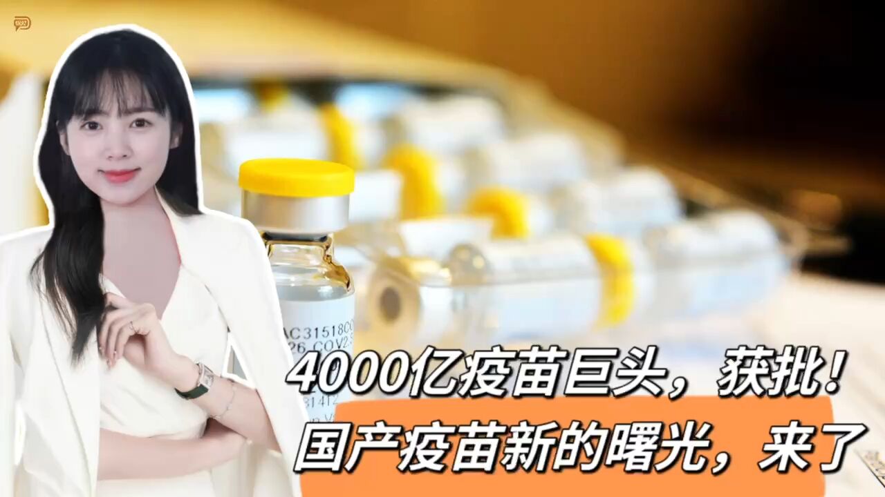 4000亿疫苗巨头,获批!国产疫苗新的曙光,来了