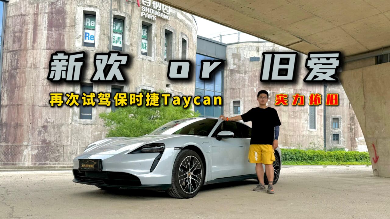 新欢or旧爱?再次试驾保时捷Taycan,实力依然能“打”