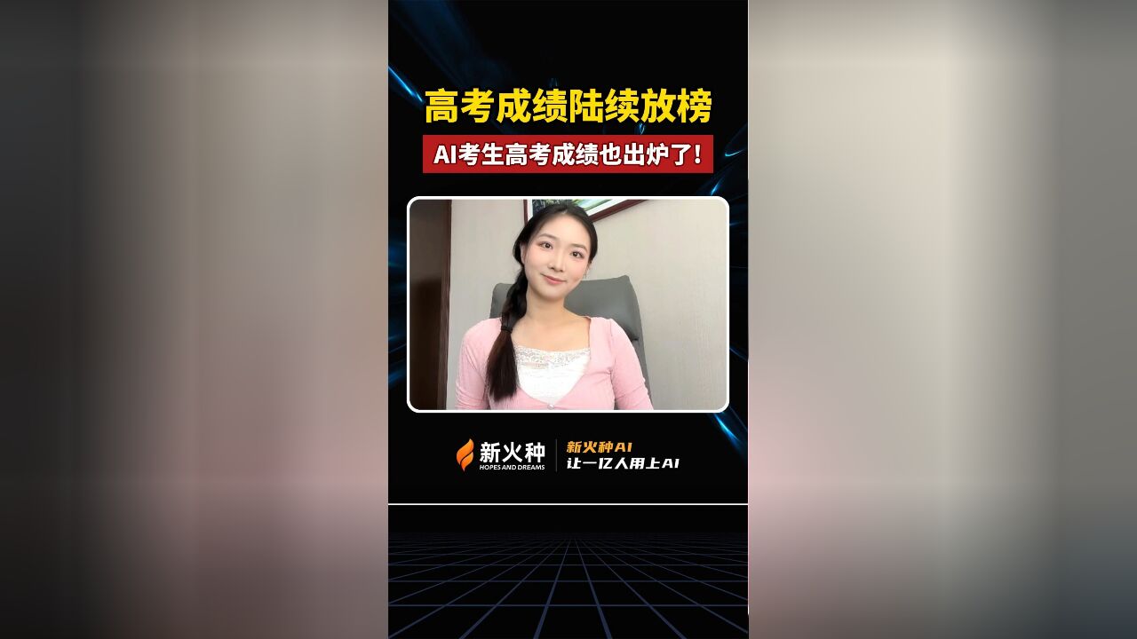 新火种AI|高考成绩陆续放榜,AI考生高考成绩也出炉了!