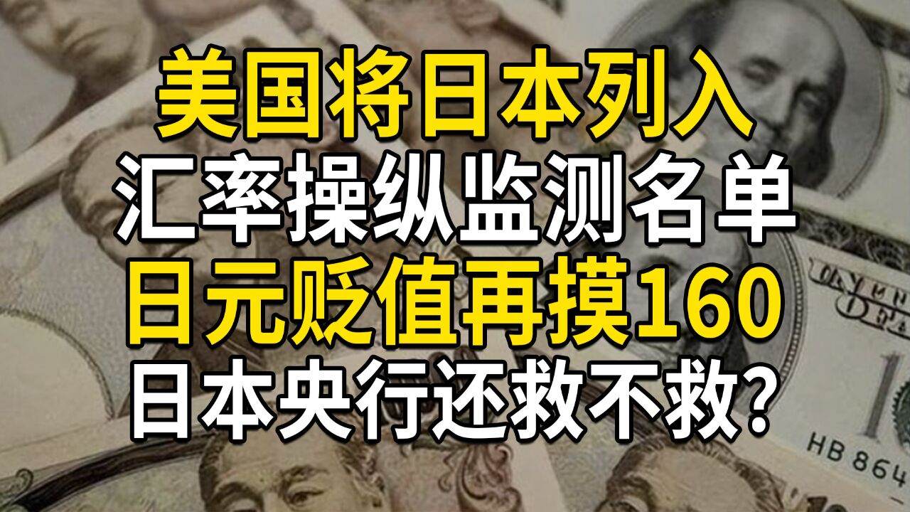 美国将日本列入汇率操纵监测名单,日元贬值再摸160大关