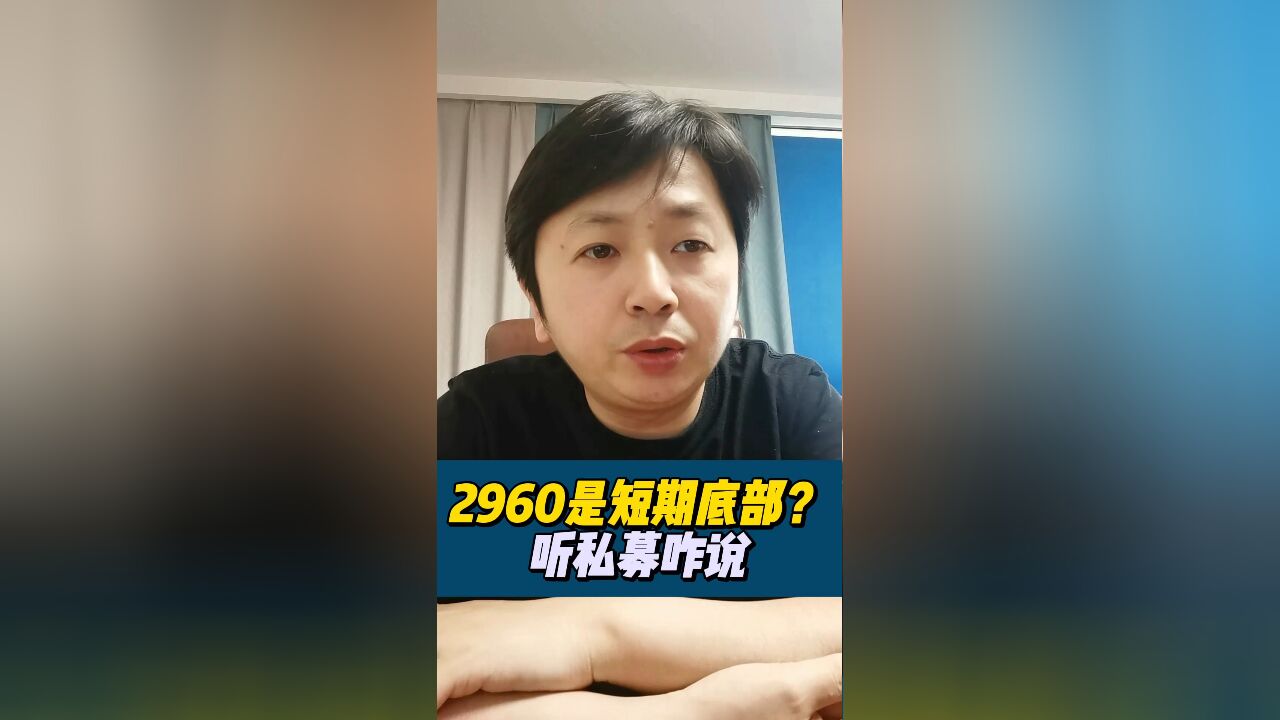 某队在救市?2960短期底,但股市很复杂