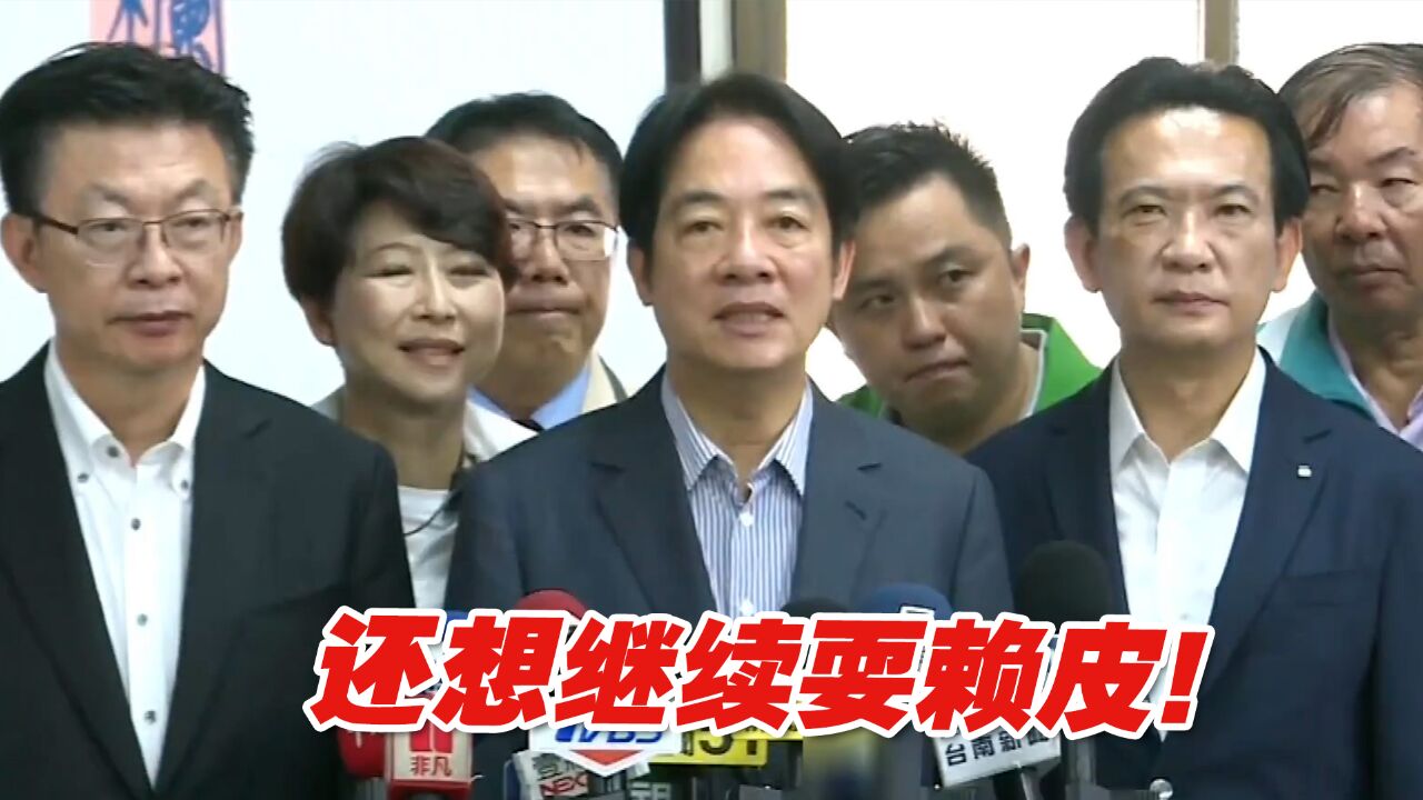 台立法机构改革法案生效,可民进党还想继续耍赖皮