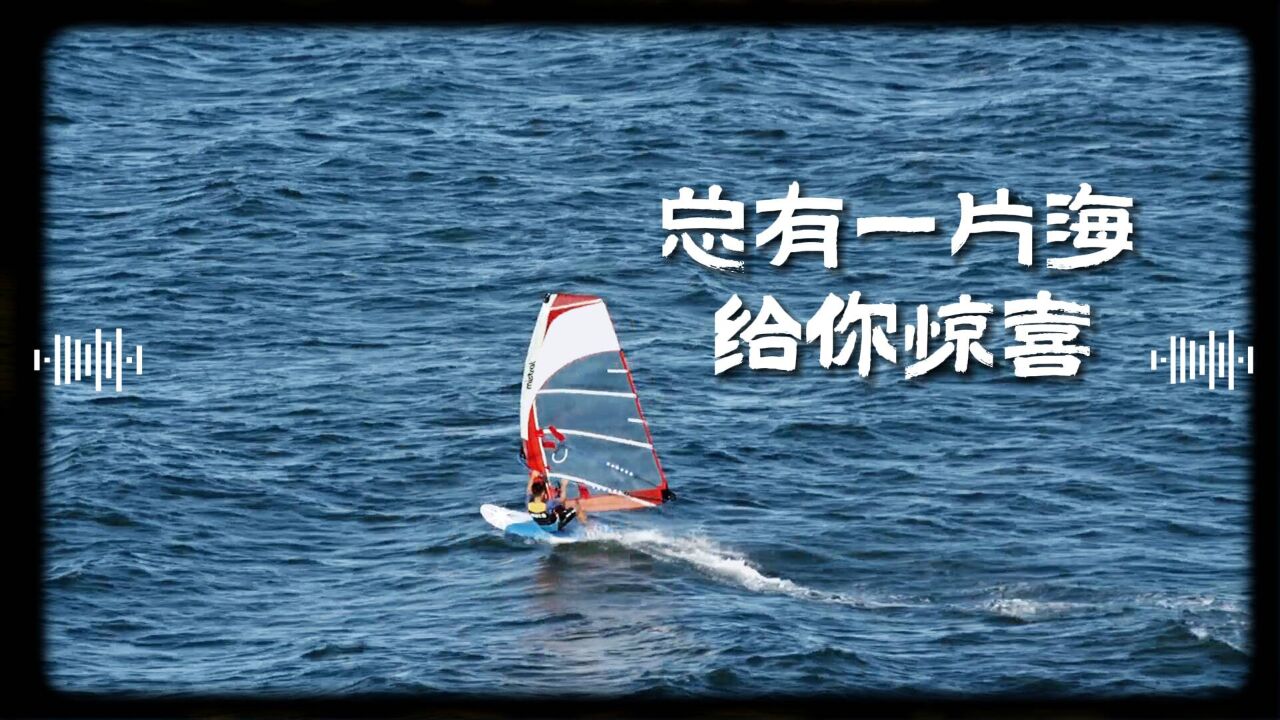 这个夏天 来山东看海吧!总有一片海 给你惊喜