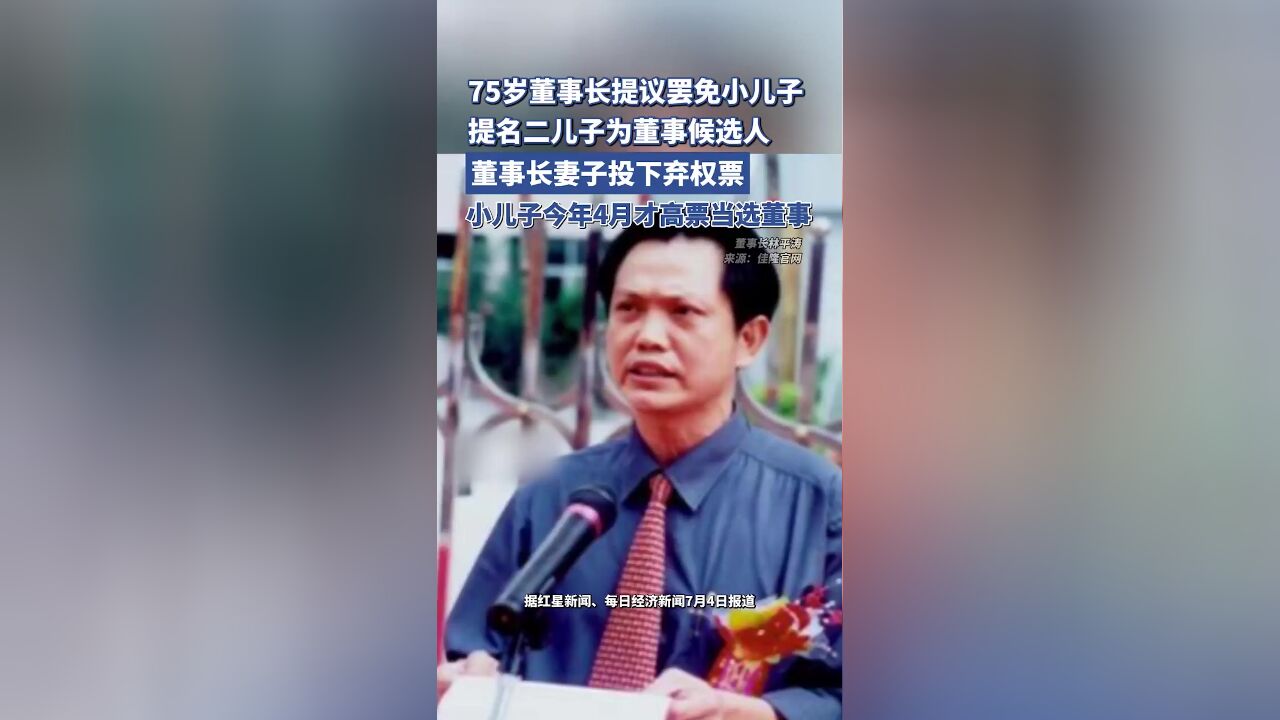 75岁董事长提议罢免小儿子董事职务,提名二儿子,董事长妻子投下弃权票