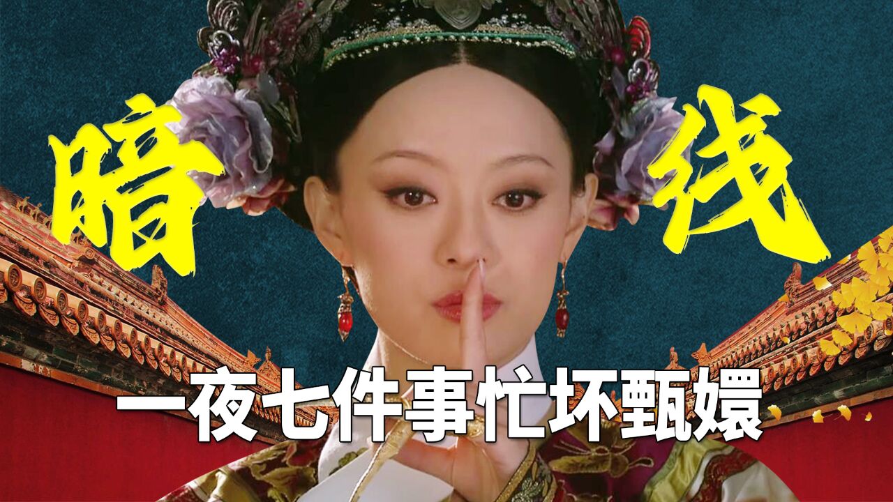 《甄嬛传》三大暗线局,最后一件忙坏了甄嬛!差一步都是死!