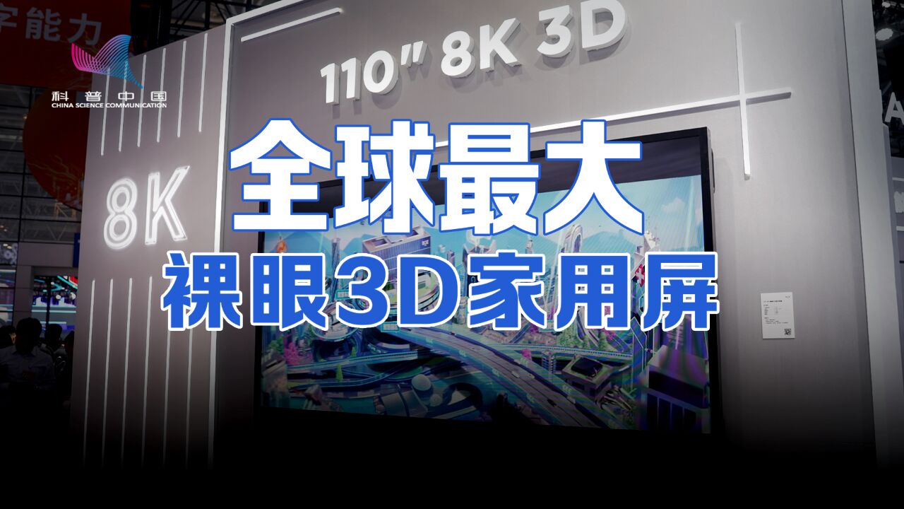 全球首款110寸8K裸眼3D屏!未来家庭影院突破想象