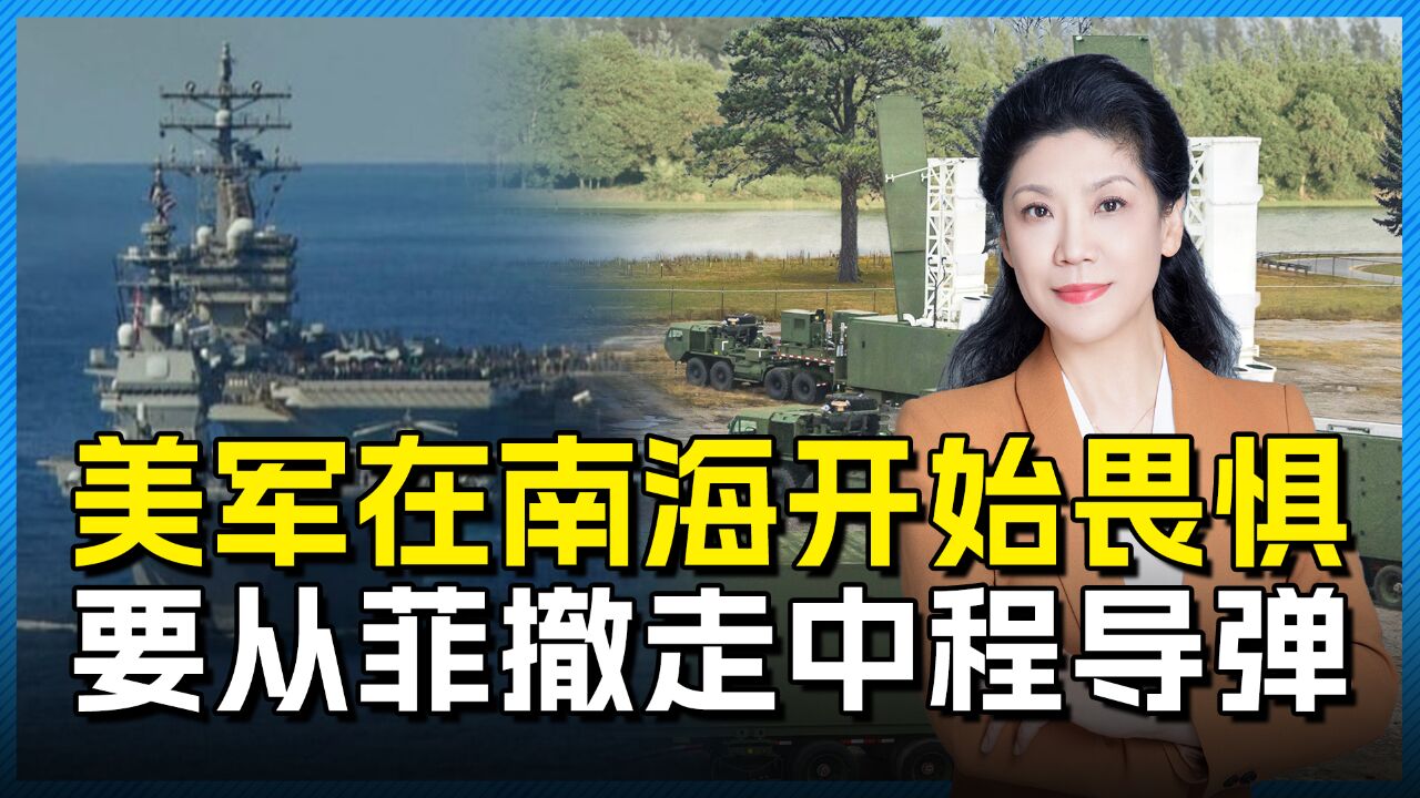 中菲南海激烈对抗,美国人又惊又怕,主动要从菲撤离中程导弹