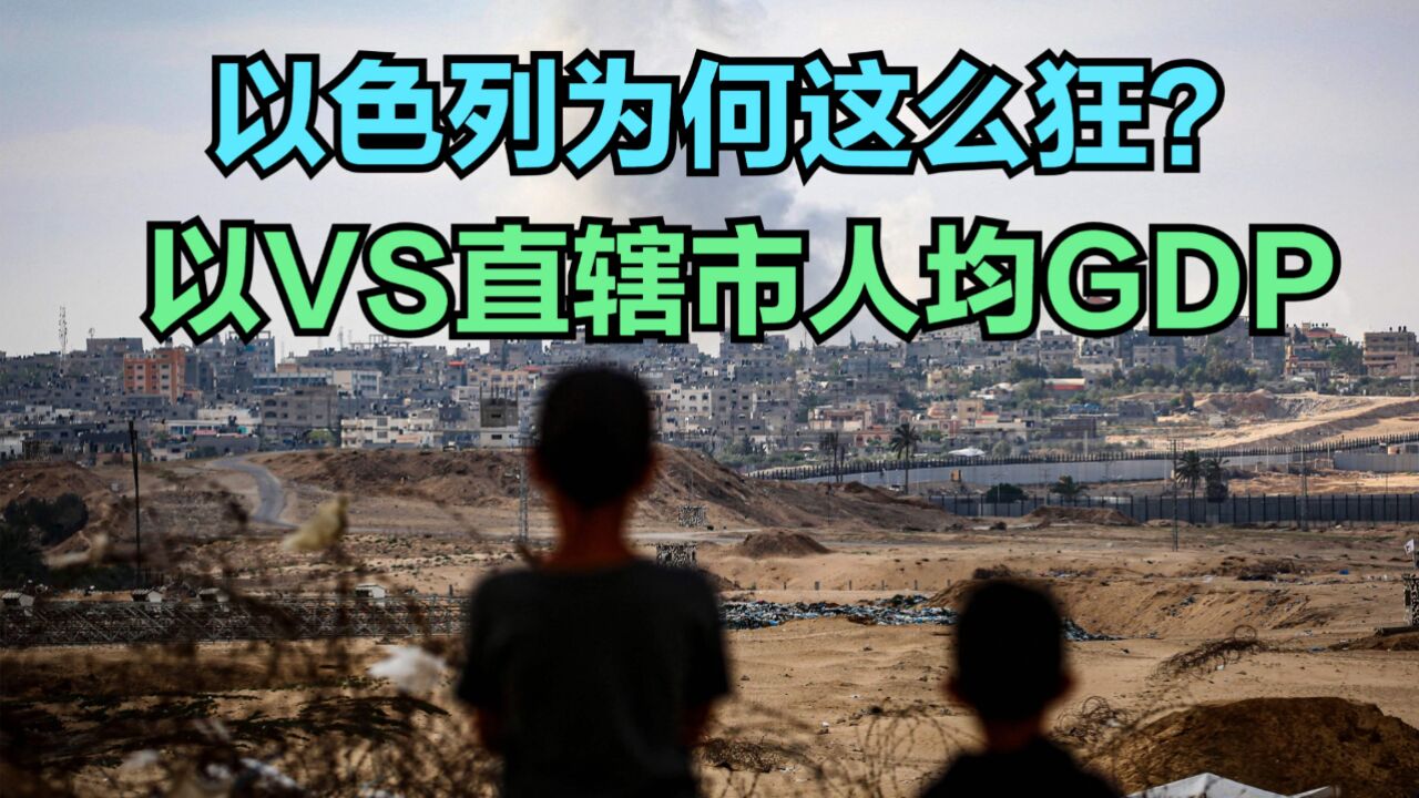 以宣布没收12平方公里巴勒斯坦土地,以色列到底有多强?人均GDP对比