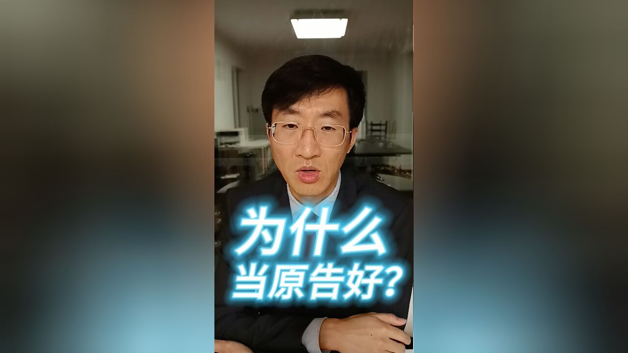 为什么当原告好?