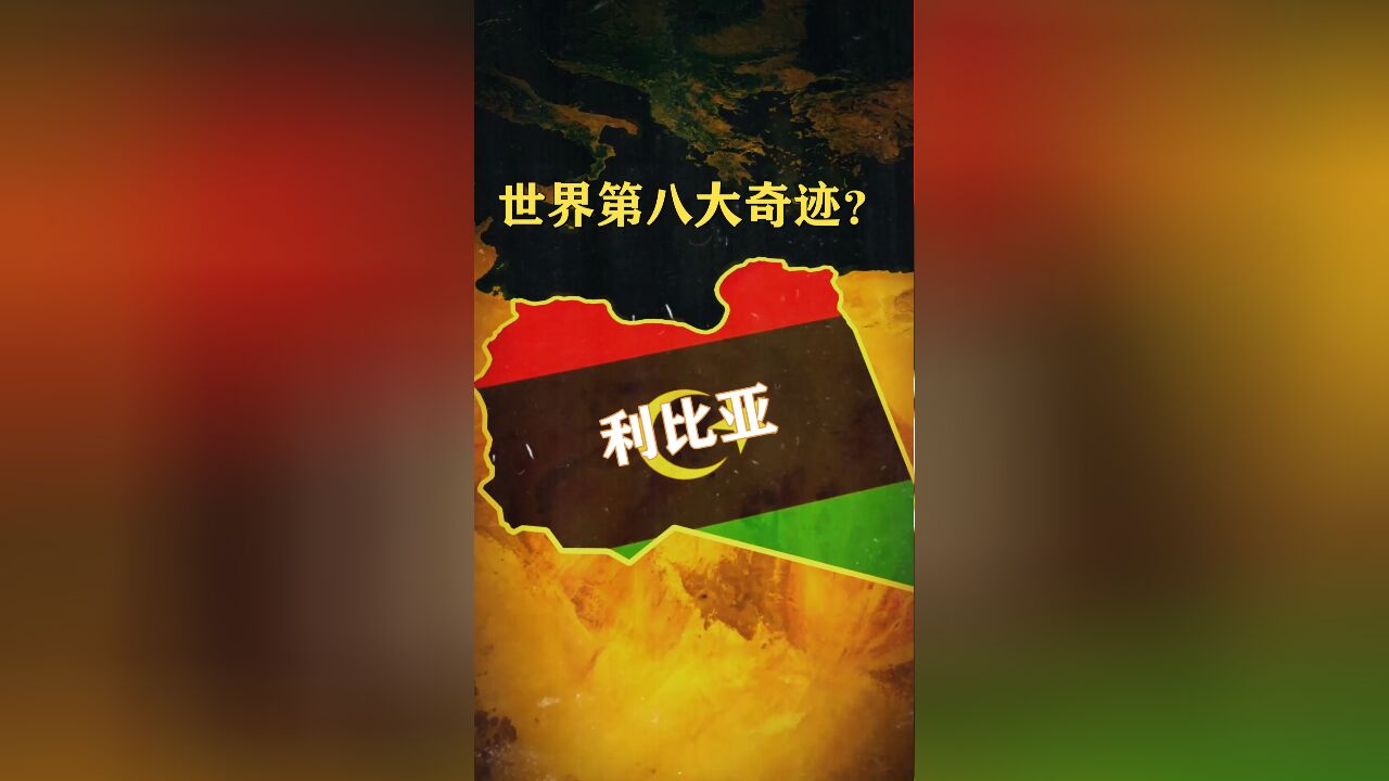 利比亚创造了世界第八大奇迹?