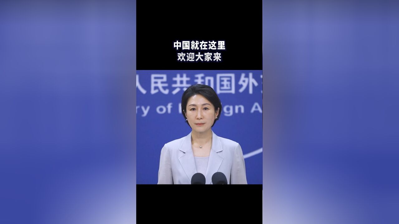 中国就在这里,欢迎大家来