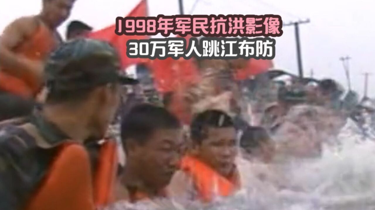 1998年军民抗洪现场影像,30万军人跳江布防,用血肉之躯筑起肉墙