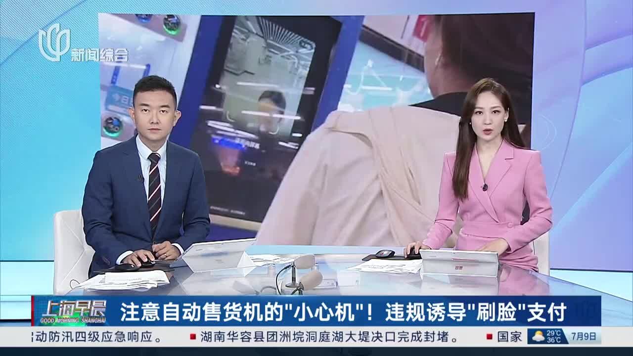 注意自动售货机的“小心机”!违规诱导“刷脸”支付