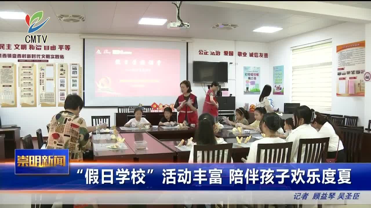 “假日学校”活动丰富 陪伴孩子欢乐度夏