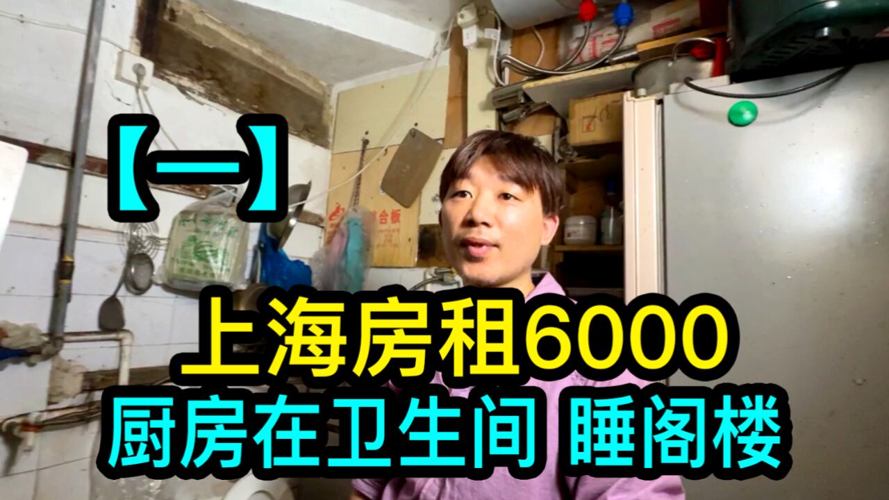 【一】理发店的老板在上海房租6000元,睡阁楼,厨房在卫生间