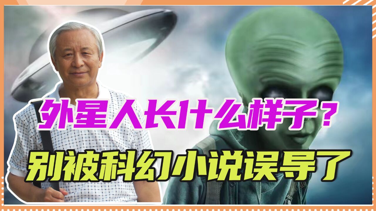 外星人长什么样子?别被科幻小说误导了,可能和地球生物完全不同